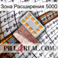 Зона Расширения 5000 new13